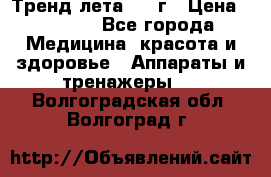 Тренд лета 2015г › Цена ­ 1 430 - Все города Медицина, красота и здоровье » Аппараты и тренажеры   . Волгоградская обл.,Волгоград г.